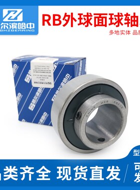 哈尔滨外球面轴承RB204 205 206 207 208 209 210 211 212高速CSB