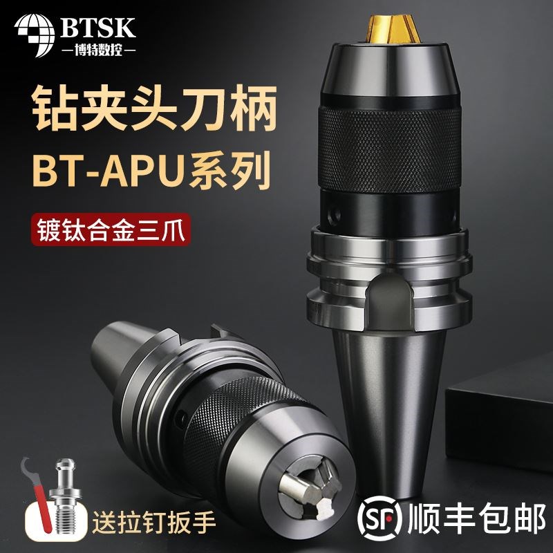 bt40钻夹头刀柄BT50/30APU16/APU13加工中心一体式快换自紧钻夹头