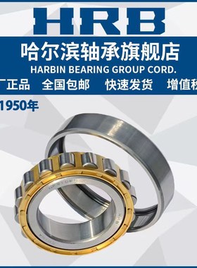HRB 哈尔滨轴承 NU NJ N NUP RN 338 340 344 348 E M 圆柱滚子