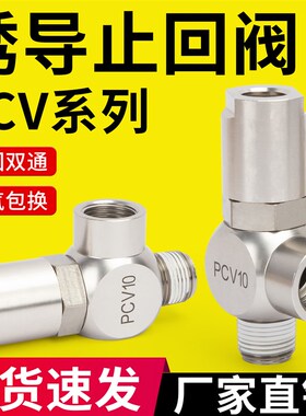 气动诱导止回阀PCV06快插逆止阀PCV08气控单向阀PCV10气缸保压阀