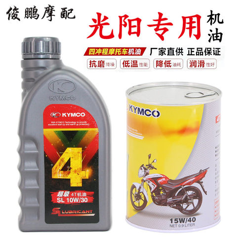 光阳原厂 劲丽/锋丽/动丽/LIKE/弯道/机油合成机油四冲程四季通用