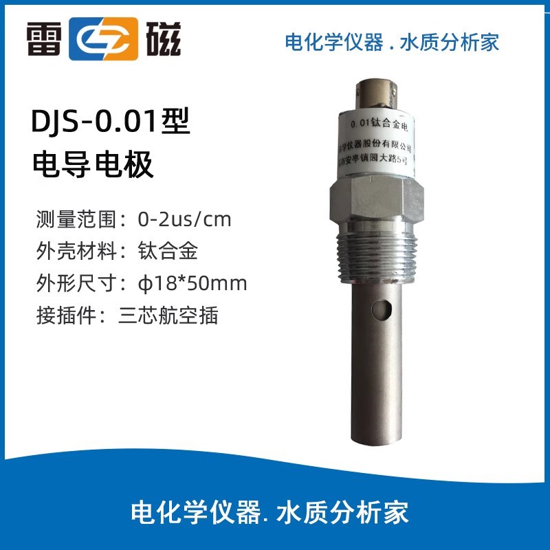 上海雷磁DJS-0.01C型钛合金电极 高纯水电导电极 工业在线 可开票