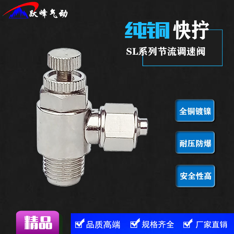 全铜快拧节流阀SL6-01/8-02/10-03/12-04全金属气动调速阀调节阀