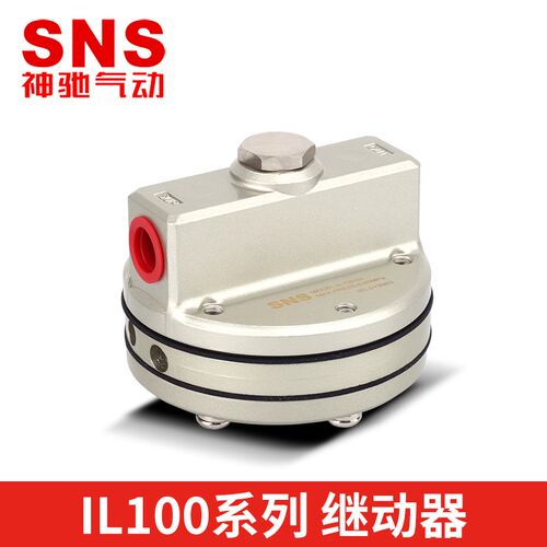 神驰SNS增速继动器增速阀IL100-03 IL201 211-02空气体源路放大器