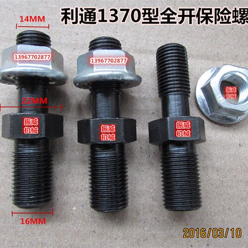 利通1150/1370型全开全张切纸机双头保险螺丝防震螺丝  14*16*67