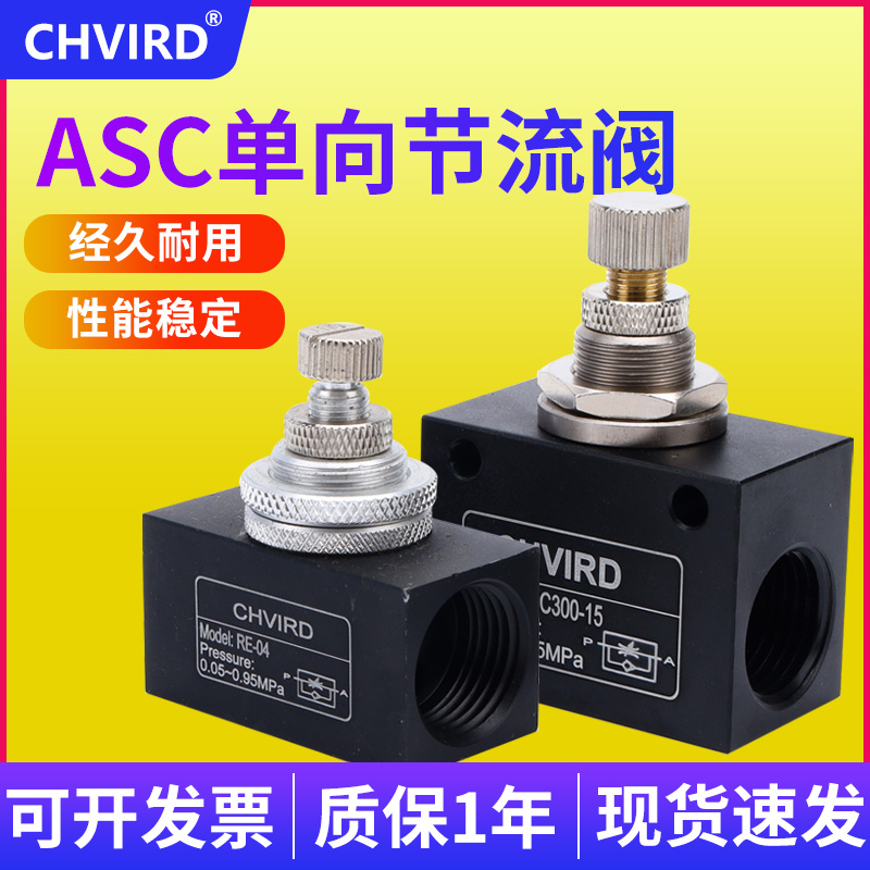 单向节流阀RE-01/RE-02/3/RE-4调速阀ASC100/200/300-06/08/10/15
