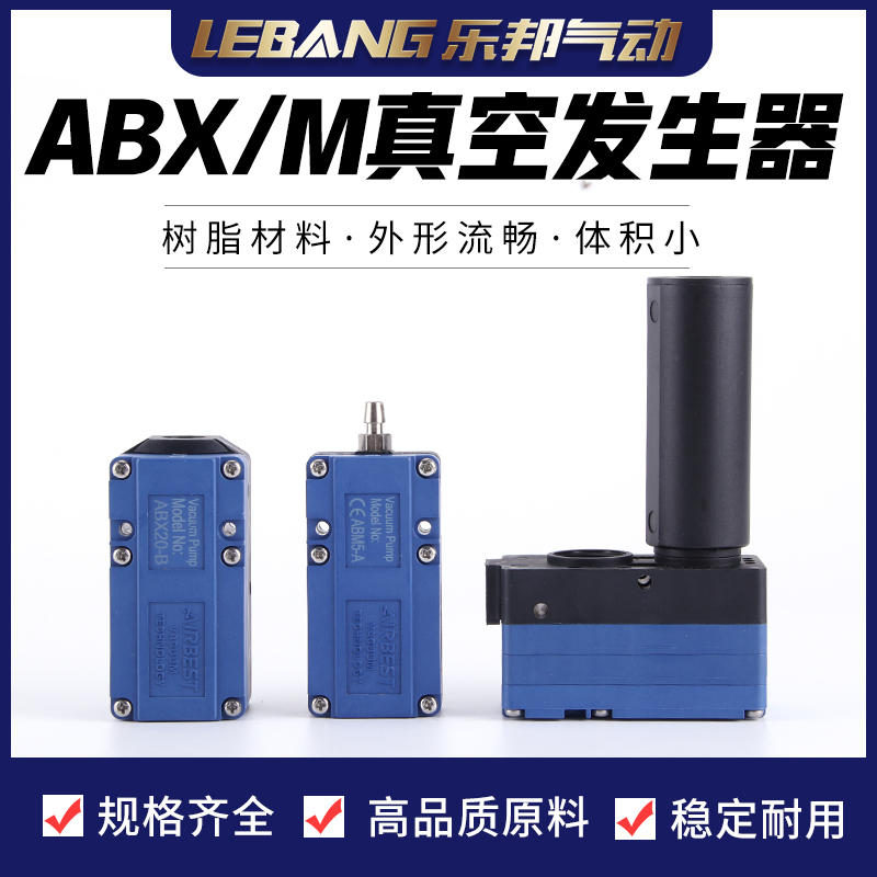 AIRBEST迷你多级真空发生器气动负压大吸力泵ABX5/10/20/30-C/B/A