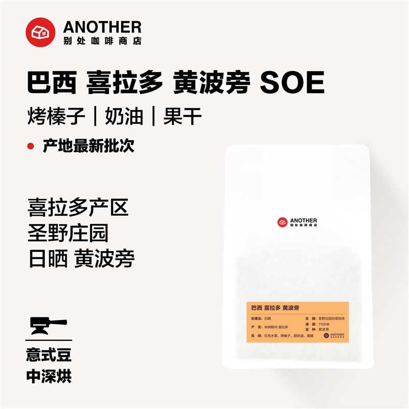 别处咖啡【巴西SOE意式】浓缩咖啡豆巴西喜拉多黄波旁日晒中深烘