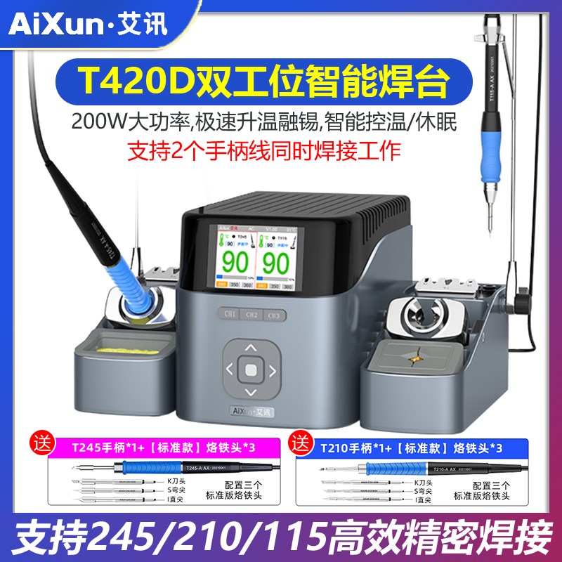 艾讯T420D双工位智能焊台电烙铁兼容210 245 115手柄双手同时操作