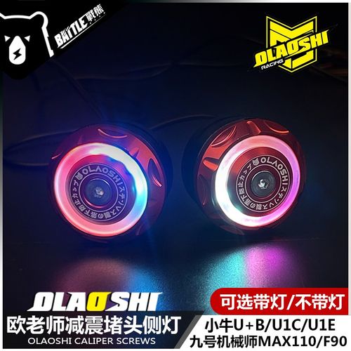 适用九号机械师MMAX90/110/F90M小牛U+B U1C E欧老师减震堵头侧灯