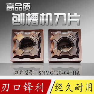 刨槽机刀片 不锈钢刨槽刀头SNMG120404-HA 数控翘角开槽刀片 锋利