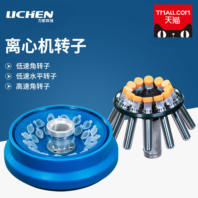 力辰科技离心机转子角转子配LC-LX-H165A/LC-LX-H185C/LC-LX-L40B