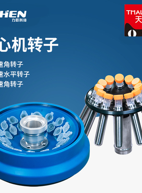 力辰科技离心机转子角转子配LC-LX-H165A/LC-LX-H185C/LC-LX-L40B