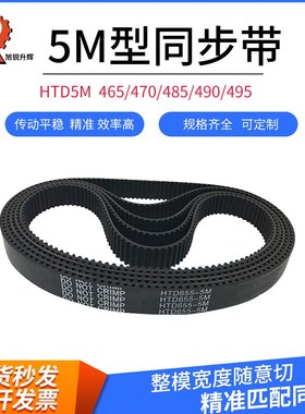 黑色橡胶圆弧同步带 HTD5M 465/470/485/490/495 宽度整模随意切