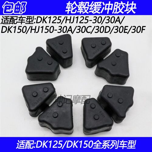 适配豪爵DK/HJ125-30/HJ150-30A/30C/30D/30EF后轮毂缓冲胶缓冲块