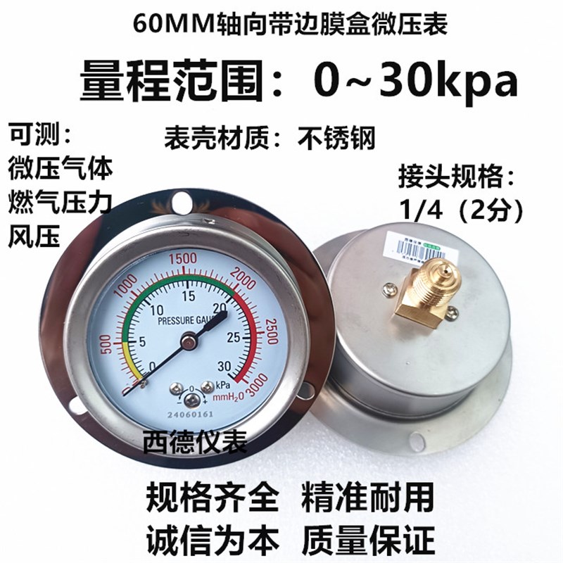60MM轴向带边0~30KPA膜盒压力表 膜盒微压表 微压气压表 风压表