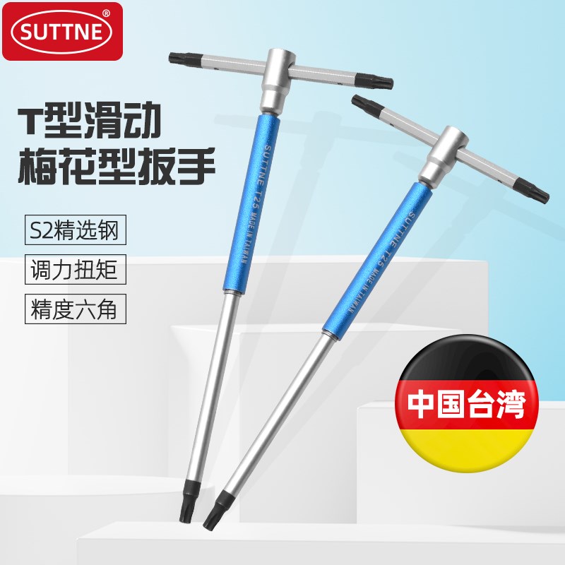 SUTTNE中国台湾产S2钢进口工业级可滑动T柄扳手梅花螺丝刀工具
