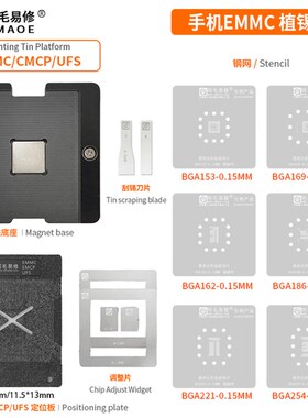阿毛易修/EMMC/EMCP/UFS/字库植锡台BGA153/162/169/186/221/254