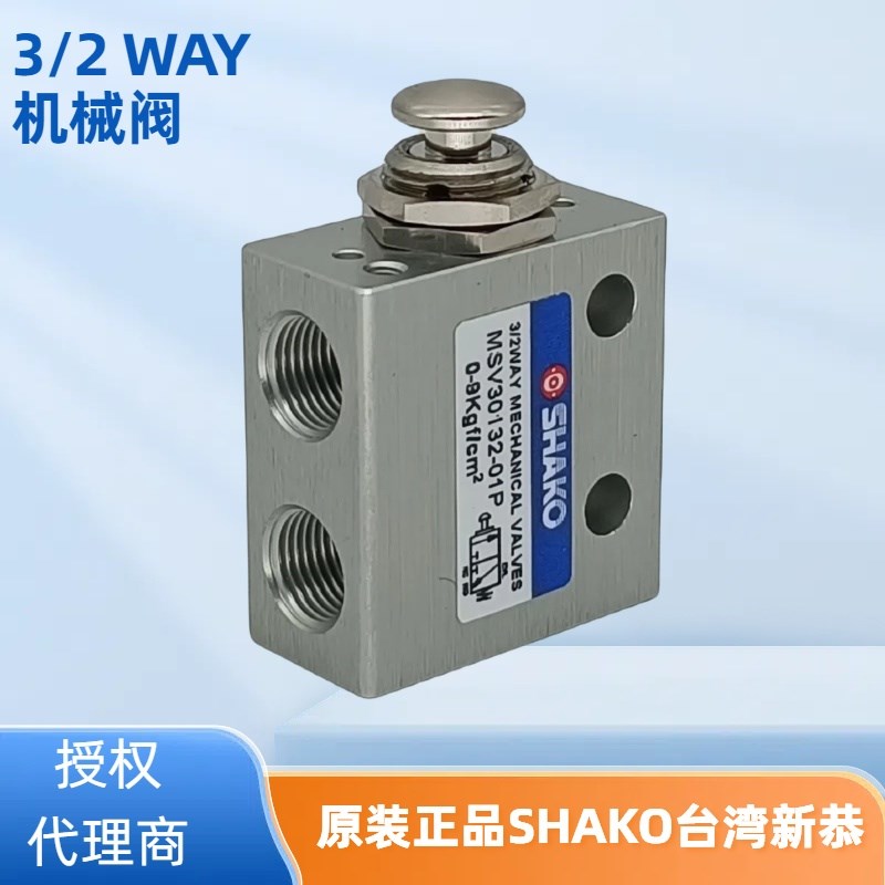 SHAKO台湾新恭机械阀MSV30132-01V/B/R/P/A/F/D气动换向阀控制阀