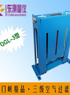 特惠中 三门峡原厂 气动量仪 高精度三级空气过滤器 QGL-3 QGL-3A