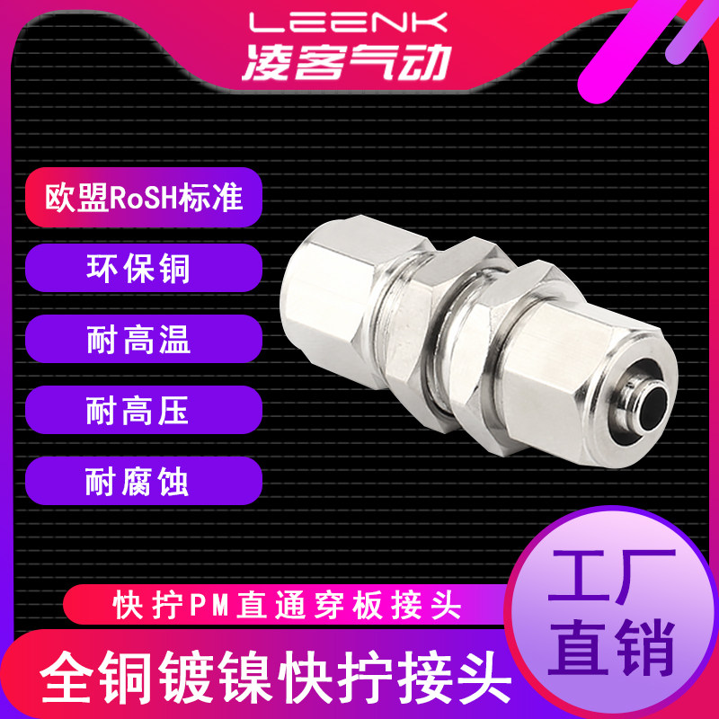 气动快拧接头直通穿板高压接头PM4/6/8/10/12mm全铜镀镍气管接头