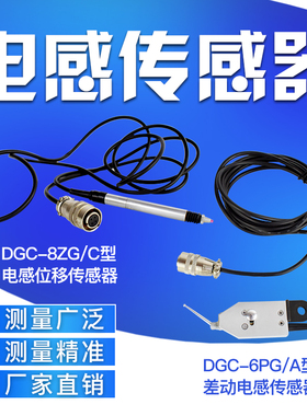 三门峡厂家直销差动电感传感器电感测量头 DGC-8ZG电感测量电测头