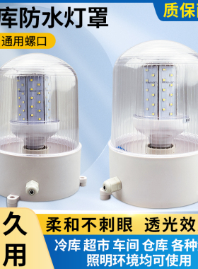 LED冷库专用防水灯罩冻库防爆吸顶灯户外室外浴室E27螺口照明灯具