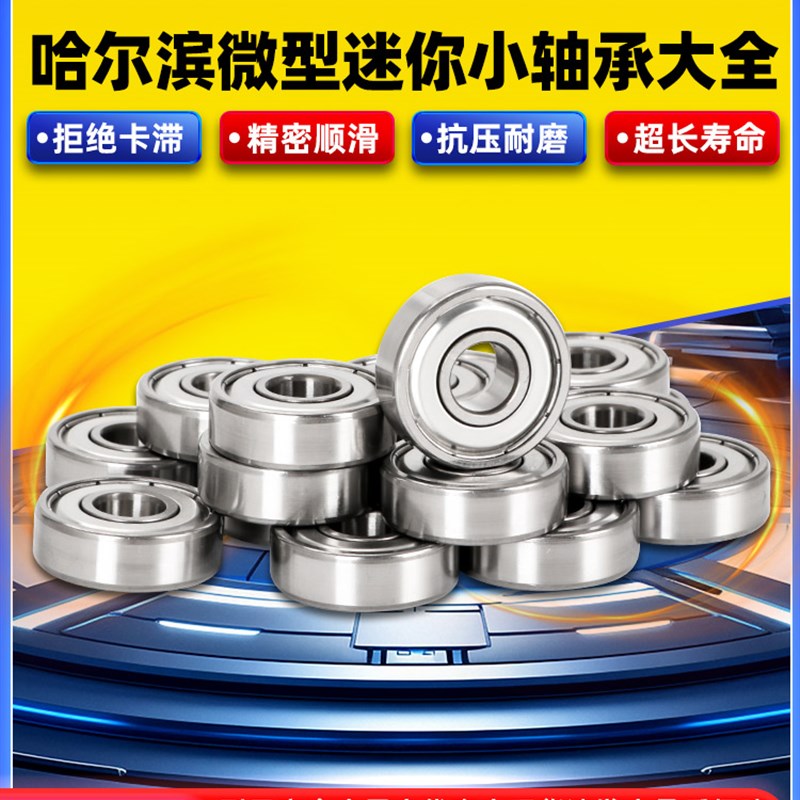 哈尔滨微型小轴承型号大全603 604迷你605 606高速607 608滚珠609