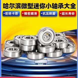 608滚珠609 606高速607 哈尔滨微型小轴承型号大全603 604迷你605