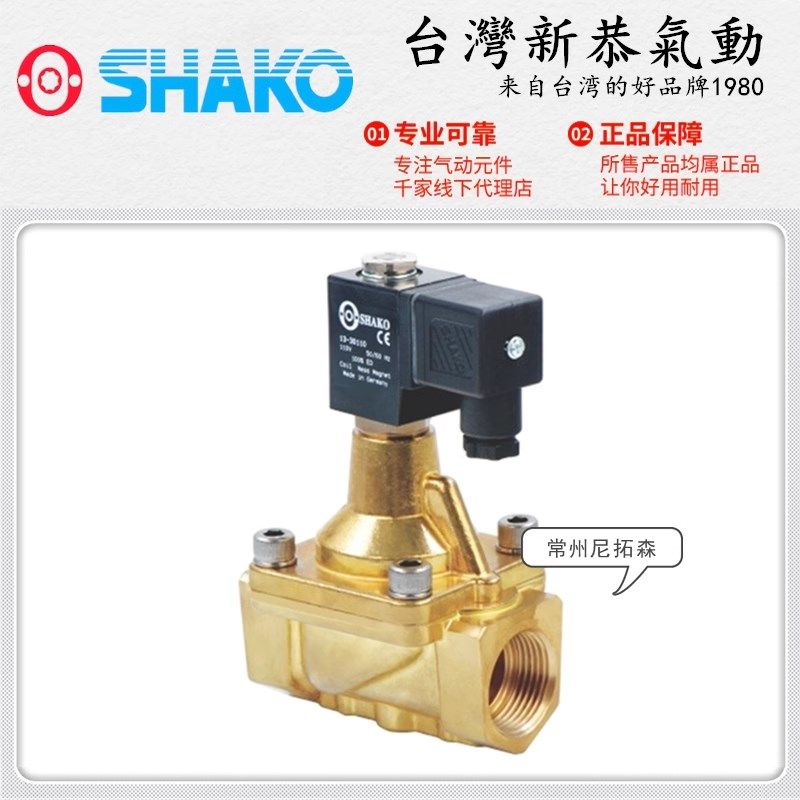 SHAKO台湾新恭PU225X-03/04高压50kg电磁阀06/08二通热水阀6分1寸