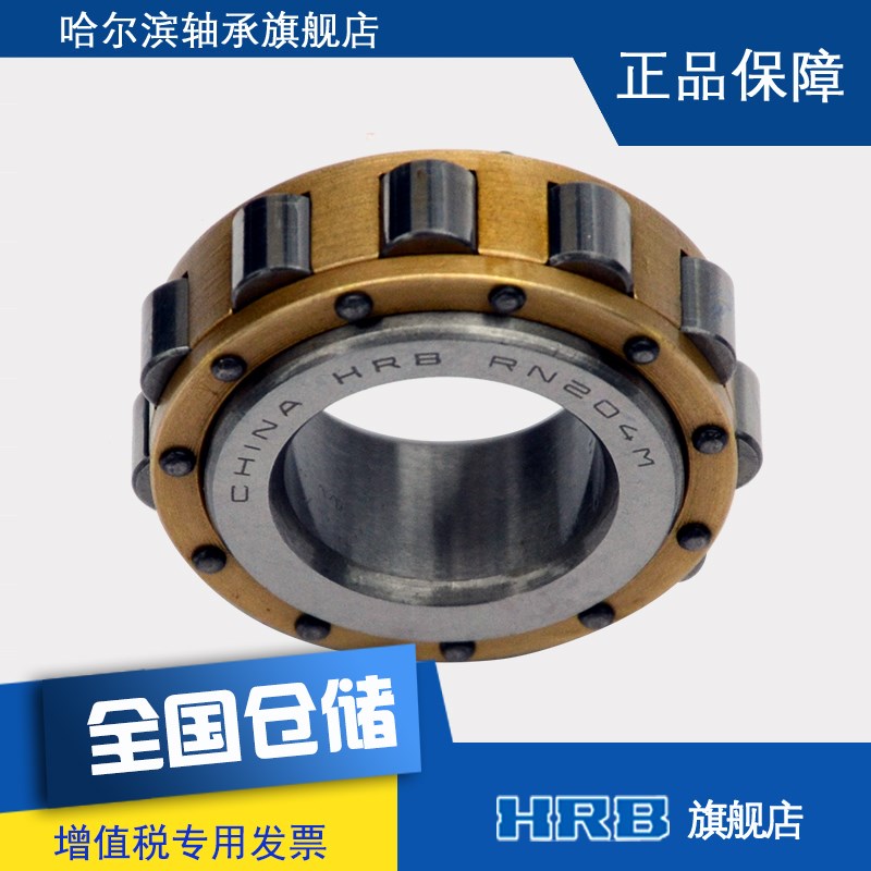 HRB  RN204 M 502204H哈尔滨轴承无外圈偏心套圆柱滚子减速机