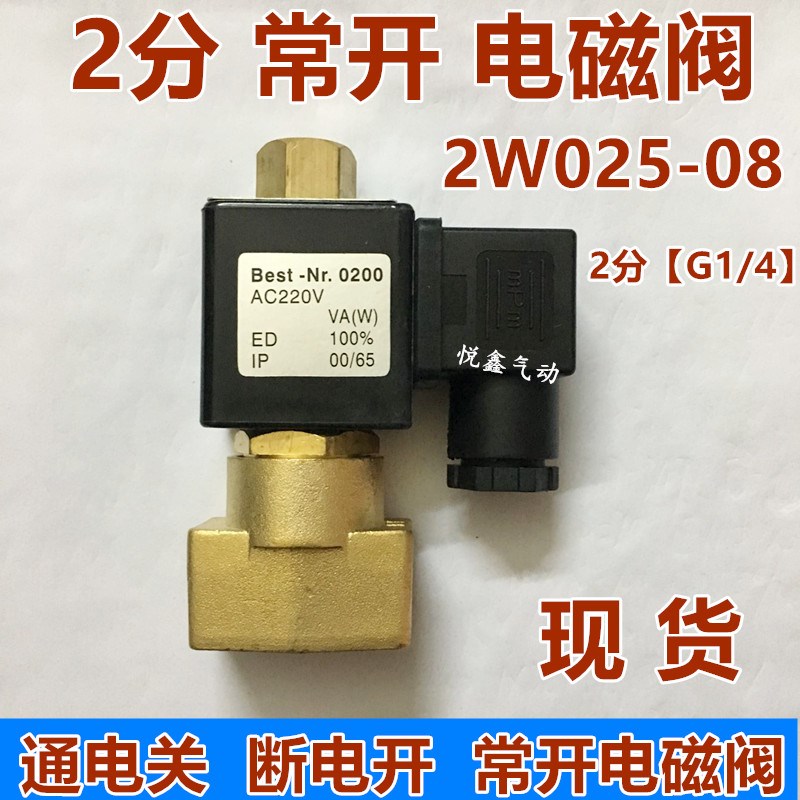 TXPC 2分常开电磁阀 2W02508K全铜常开水阀气阀 220V 24V12V包邮