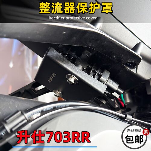 升仕703RR改装整流器保护罩挡板盖板703RR仿赛整流器装饰盖板配件