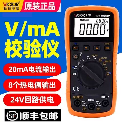 胜利VC71B校验仪过程万用表标准信号源发生器多功能热电偶校验仪