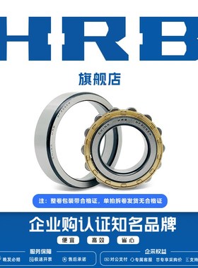HRB 旗舰店 NF432 434EM 哈尔滨 短圆柱滚子轴承