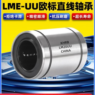 60U 赫伯哈尔滨欧洲标准直线运动轴承Lme