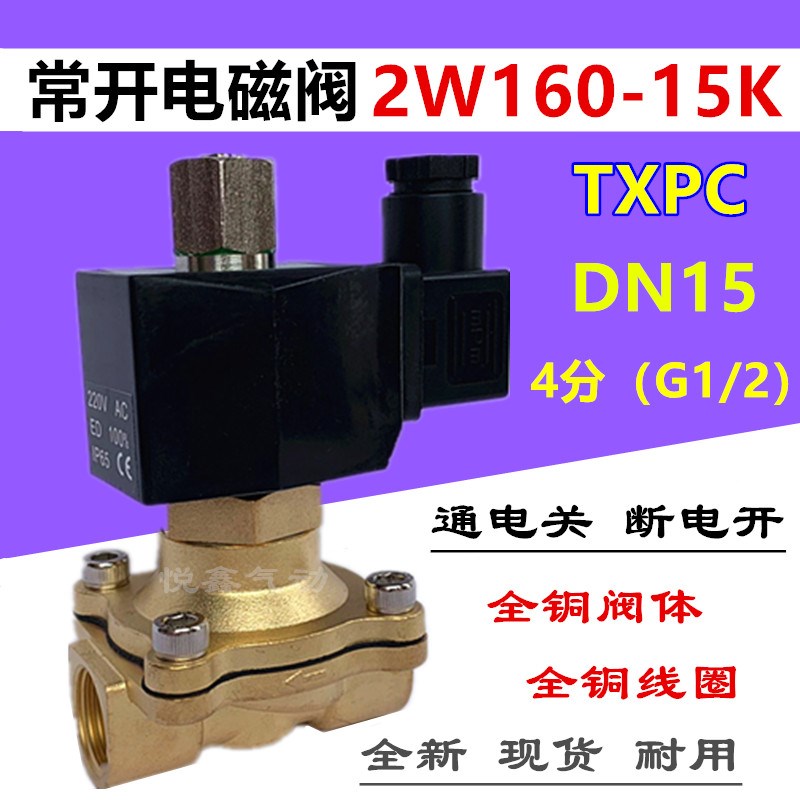 4分 DN15常开电磁阀2W16015 二位二通 通电关电磁阀TXPC 220V24V