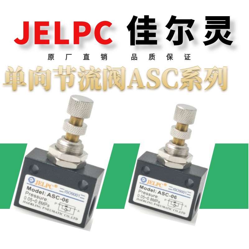 JELPC佳尔灵 ASC单向节流阀ASC-06 ASC-08 ASC-10 ASC-15