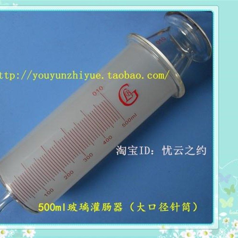 500ml玻璃灌肠器清肠器实验室玻璃针筒针管大口径可抽浓稠乳液