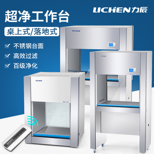 力辰超净工作台实验室无菌无尘操作台不锈钢单双人垂直水平净化台