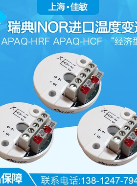 瑞典INOR进口APAQ-HRF APAQ-HCF 经济型 模拟温度变送器免检