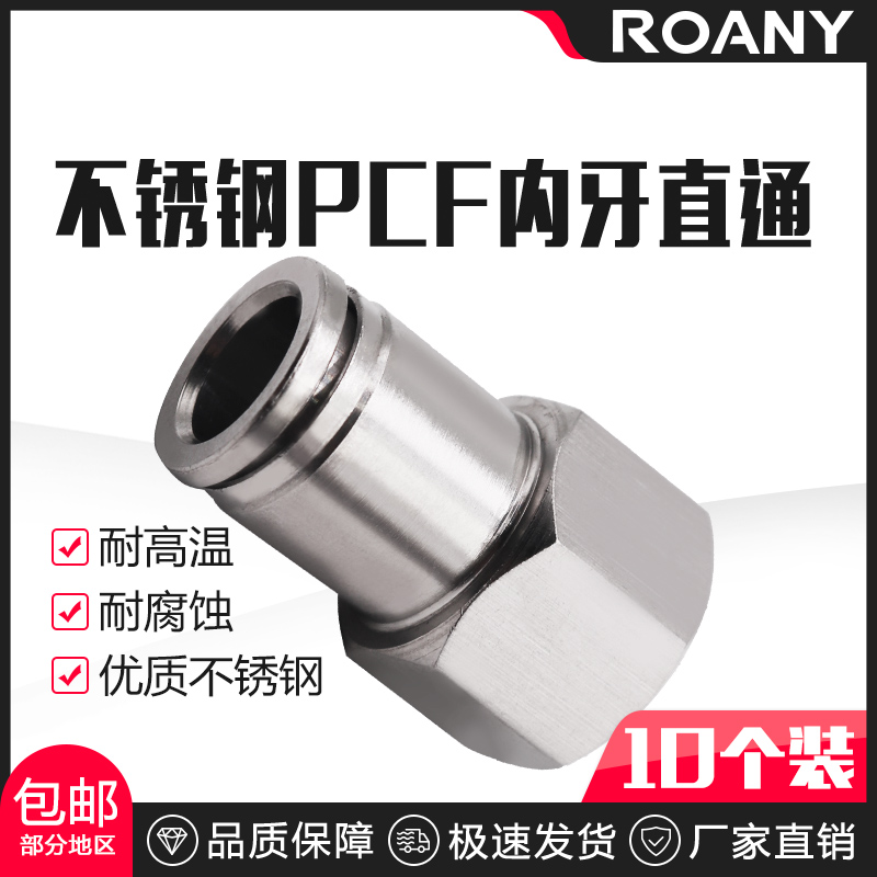 304不锈钢气动内螺纹直通快速气动接头PCF6/802/1003气管快接12