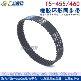 460 465 同步皮带 橡胶同步带 齿距5mm 455 传动带 梯形齿