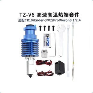Voron 高温高速热端挤出头打印套件适用Ender3 竹子TZ V6升级款