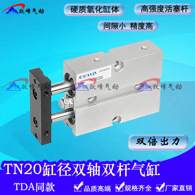 双杆双轴气缸TDA/TN20*10X20X25X30X40X50X60X70/75/80/100/150-S