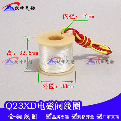Q23电磁阀线圈Q22XD-2L Q23XD-2L圆形线圈 全铜线圈 AC220V DC24V