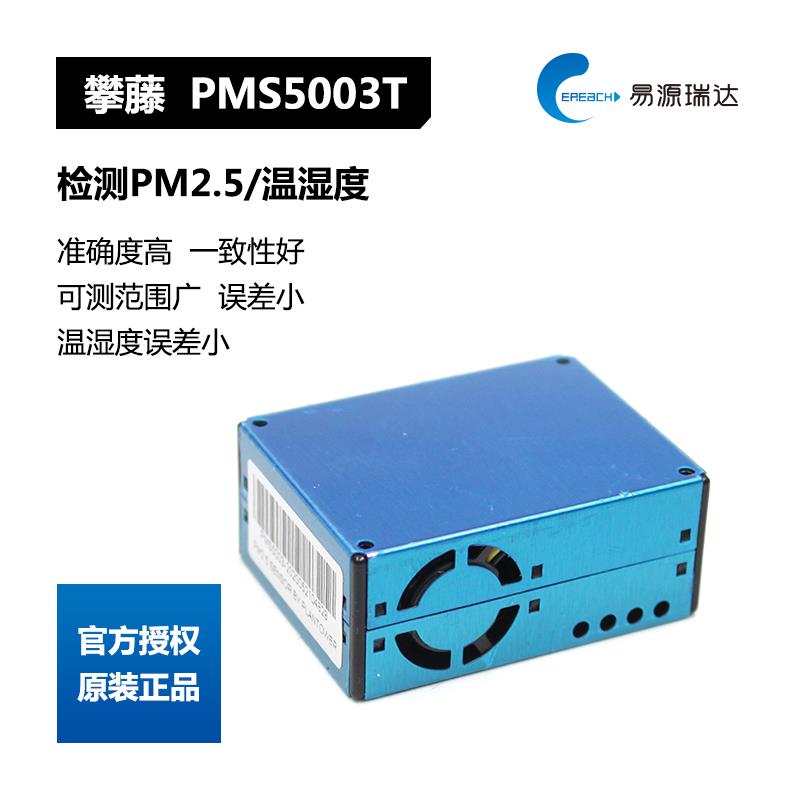 攀藤科技Plantower检测pm2.5/温湿度传感器PMS5003T高一致性模块