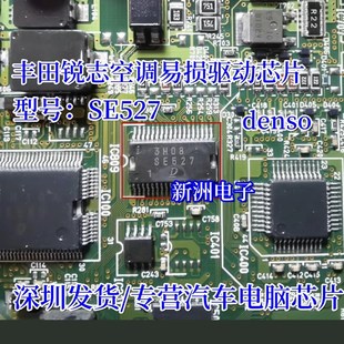 SE527 denso电综主机板质量可 适用ToyotaREIZ空调易损件驱动芯片