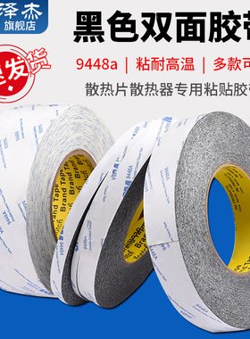 9448a黑色双面胶带超薄高粘耐高温 散热片散热器专用粘贴胶带