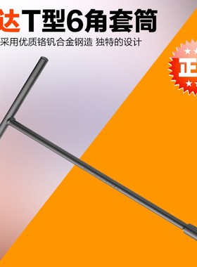 SATA世达工T型6角套筒扳手47701 47702 47703 47704 47710 47712